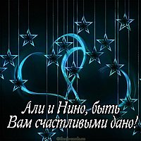 Картинка Али и Нино