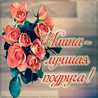 Картинка Алина лучшая подруга