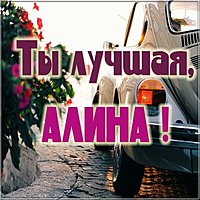 Картинка Алина ты лучшая
