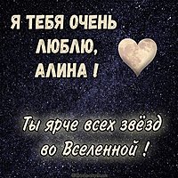 Картинка Алина я тебя очень люблю