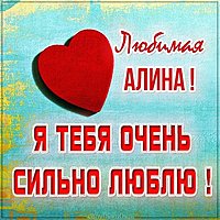Картинка Алина я тебя очень сильно люблю