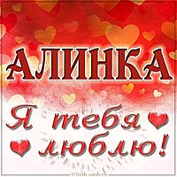Картинка Алинка я тебя люблю