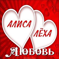 Картинка Алиса и Леха любовь
