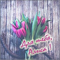 Картинка Алиска для тебя