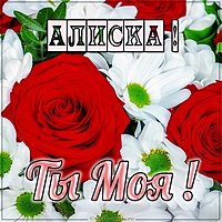 Картинка Алиска ты моя