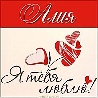 Картинка Алия я тебя люблю