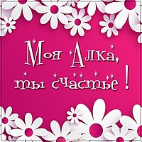 Картинка Алка ты моя