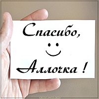 Картинка Аллочка спасибо