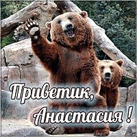 Картинка Анастасия приветик