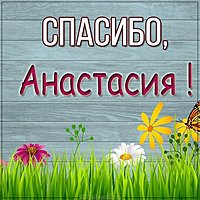 Картинка Анастасия спасибо