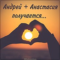 Картинка Андрей и Анастасия