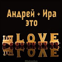 Картинка Андрей и Ира