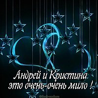 Картинка Андрей и Кристина