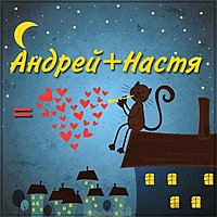 Картинка Андрей и Настя