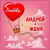 Картинка Андрей и Женя любовь
