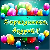 Картинка Андрей с праздником
