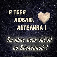 Картинка Ангелина я тебя люблю