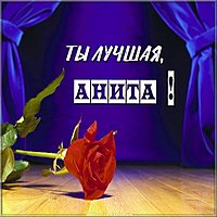 Картинка Анита ты лучшая