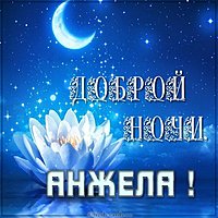 Картинка Анжела доброй ночи