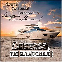 Картинка Анжела ты классная