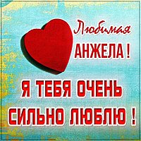 Картинка Анжела я тебя очень сильно люблю