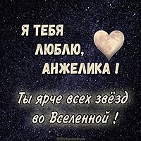 Картинка Анжелика я тебя люблю
