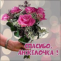 Картинка Анжелочка спасибо