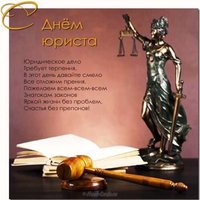 Картинка бесплатная с днем юриста