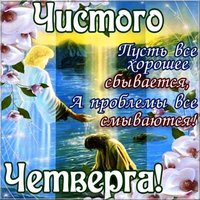 Картинка бесплатно Чистый Четверг