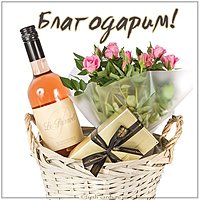 Картинка благодарим