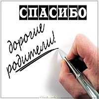 Картинка благодарность родителям