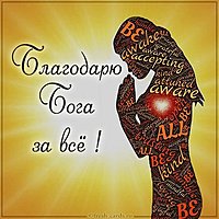 Картинка благодарю Бога за все