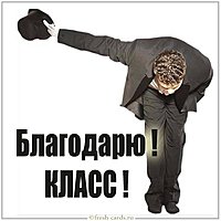 Картинка благодарю класс