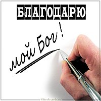 Картинка благодарю мой Бог