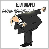 Картинка благодарю очень приятно