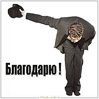 Картинка благодарю прикольная