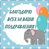 Картинка благодарю всех за поздравления