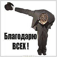 Картинка благодарю всех