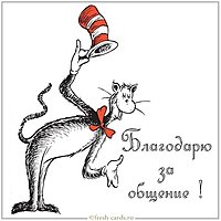 Картинка благодарю за общение