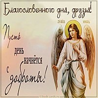 Картинка благословенного дня друзьям с пожеланиями