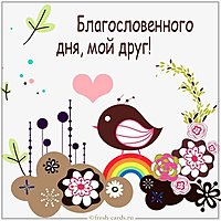Картинка благословенного дня мой друг