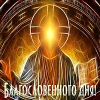 Картинка благословенного дня с Богом
