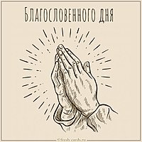 Картинка благословенного дня с надписью