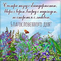 Картинка благословенного дня