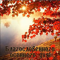 Картинка благословенного осеннего дня