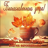 Картинка благословенного осеннего утра с надписью