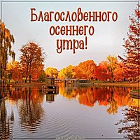 Картинка благословенного осеннего утра