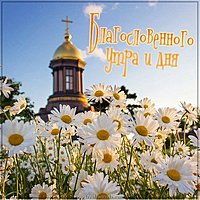 Картинка благословенного утра и дня лето