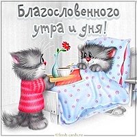 Картинка благословенного утра и дня с надписью