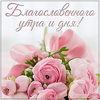 Картинка благословенного утра и дня